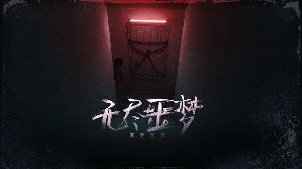 无尽噩梦1苹果手机版游戏截图2