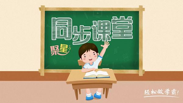 聚星同步课堂(小学版)电视版图片1