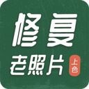 老照片修复工具app最新版本