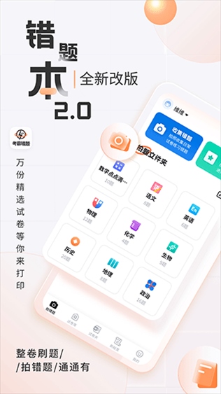 考霸错题本app图片1