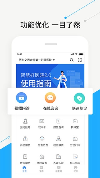 智慧好医院交大一附院app图片1